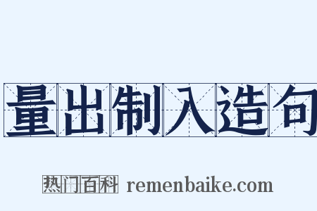 量出制入造句是什么意思的图片
